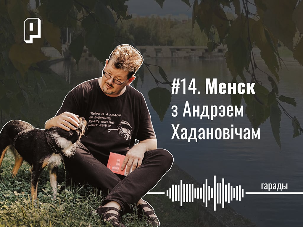 Ангарская, Нацыянальная бібліятэка, футбол з літаратарамі і дваровыя канцэрты. Менск з Андрэем Хадановічам — Гарады #14