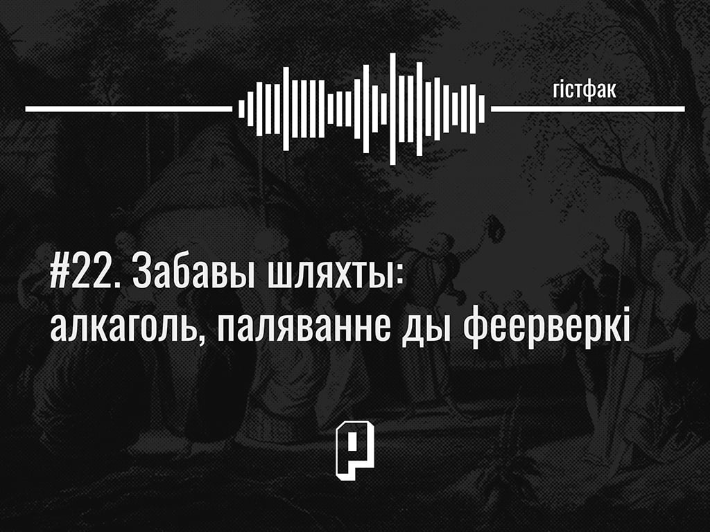 Гістфак #22. Забавы шляхты: алкаголь, паляванне ды феерверкі