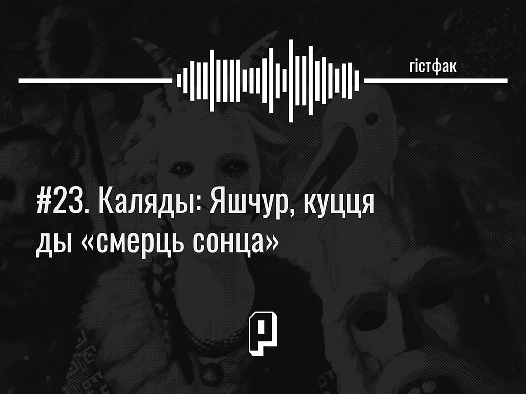 Гістфак #23. Каляды: Яшчур, куцця ды «смерць сонца»
