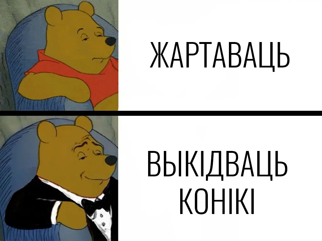 дыялекты Беларусі, жарты беларускія, жарты па-беларуску, мемы беларускія, мемы па-беларуску