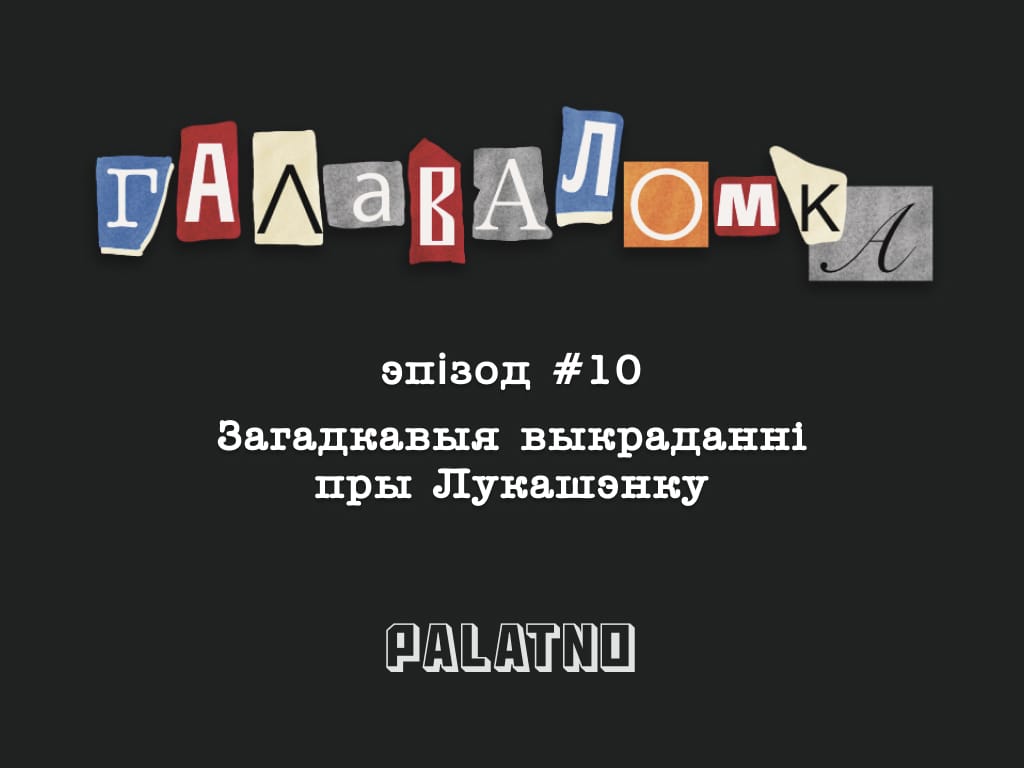 Загадкавыя выкраданні пры Лукашэнку. Галаваломка #10