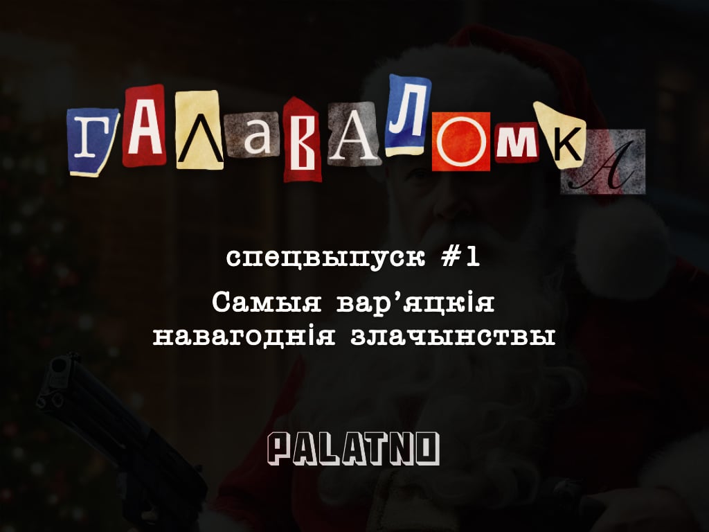 Самыя вар’яцкія навагоднія злачынствы. Галаваломка — Спецвыпуск #1