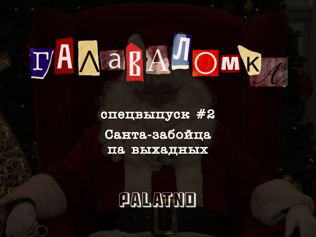 Санта-забойца па выхадных. Галаваломка — Спецвыпуск #2