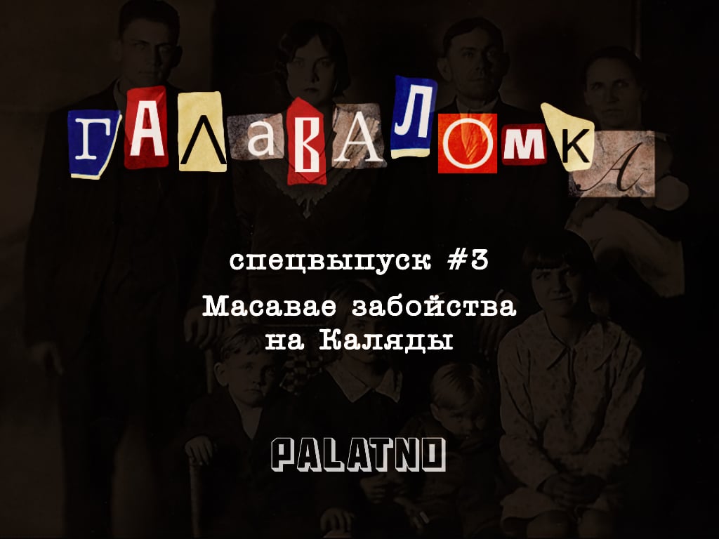 Масавае забойства на Каляды. Галаваломка — Спецвыпуск #3