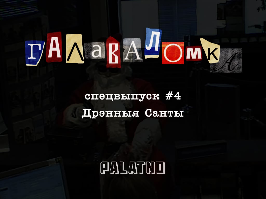 Дрэнныя Санты. Галаваломка — Спецвыпуск #4