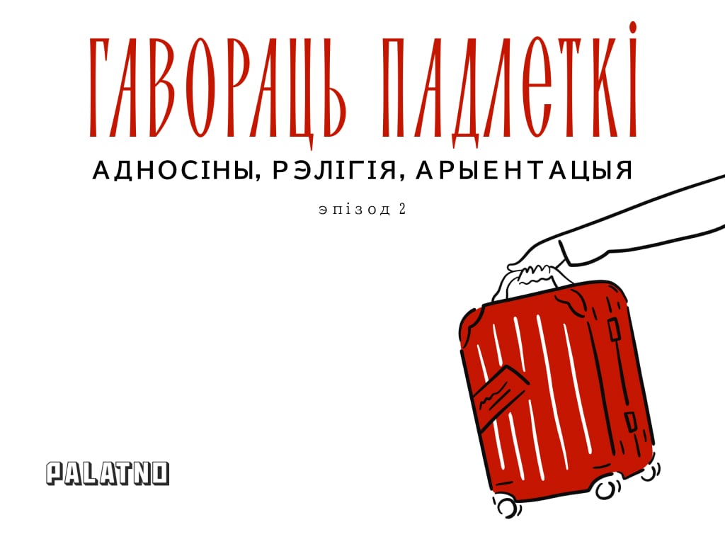 Адносіны, рэлігія і арыентацыя. Гавораць падлеткі #2