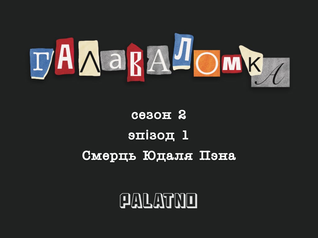 Загадкавае забойства настаўніка Шагала ў віцебскім пад’ездзе: смерць Юдаля Пэна. Галаваломка, 2 сезон #1