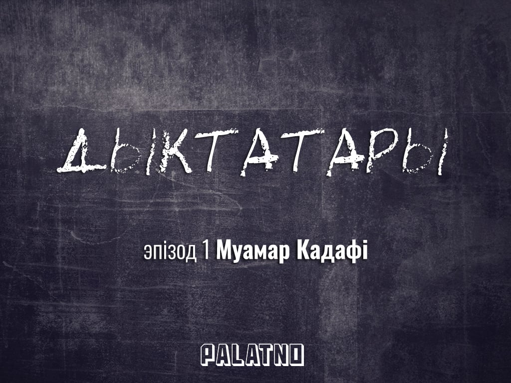 «Дыктатары». Эпізод №1 — Муамар Кадафі