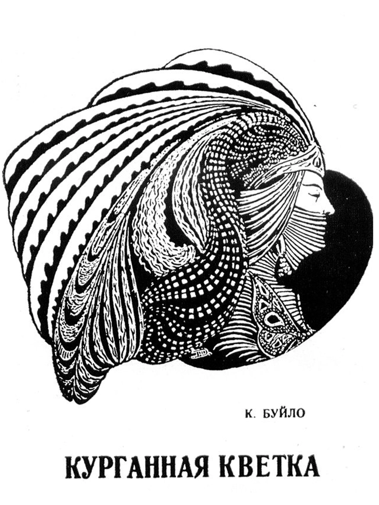курганная кветка, зборнік курганная кветка
