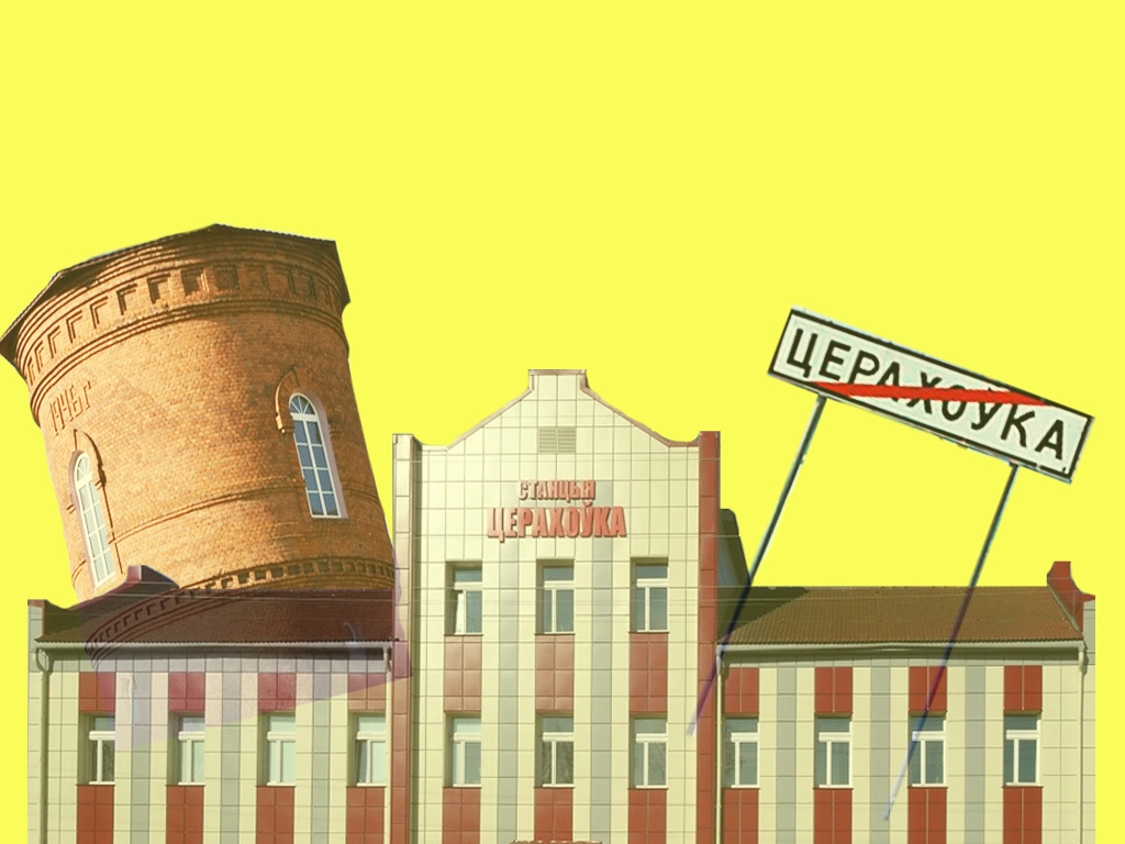Дзве падобныя, але такія розныя Церахоўкі. Расказваем пра пасёлкі на Магілёўшчыне і Гомельшчыне