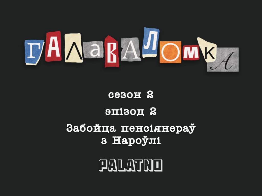 Забойца пенсіянераў з Нароўлі. Галаваломка, 2 сезон #2
