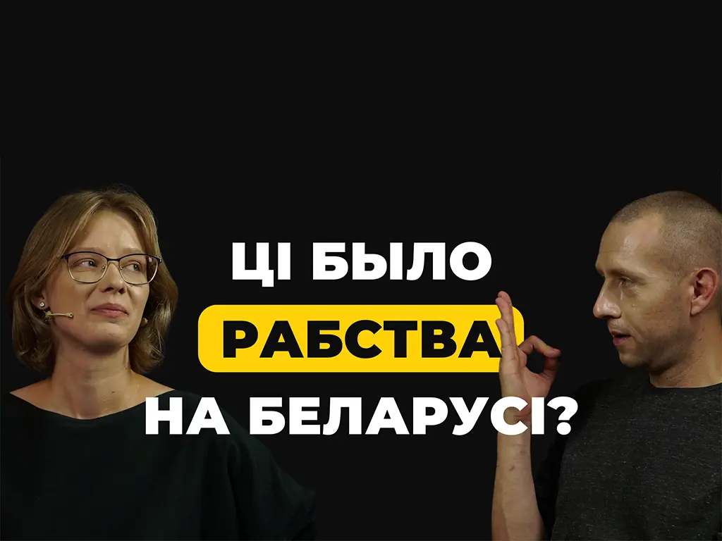 Славяне — рабы? Абмяркоўваем у новым эпізодзе відэападкаста «ГІСТФАК»