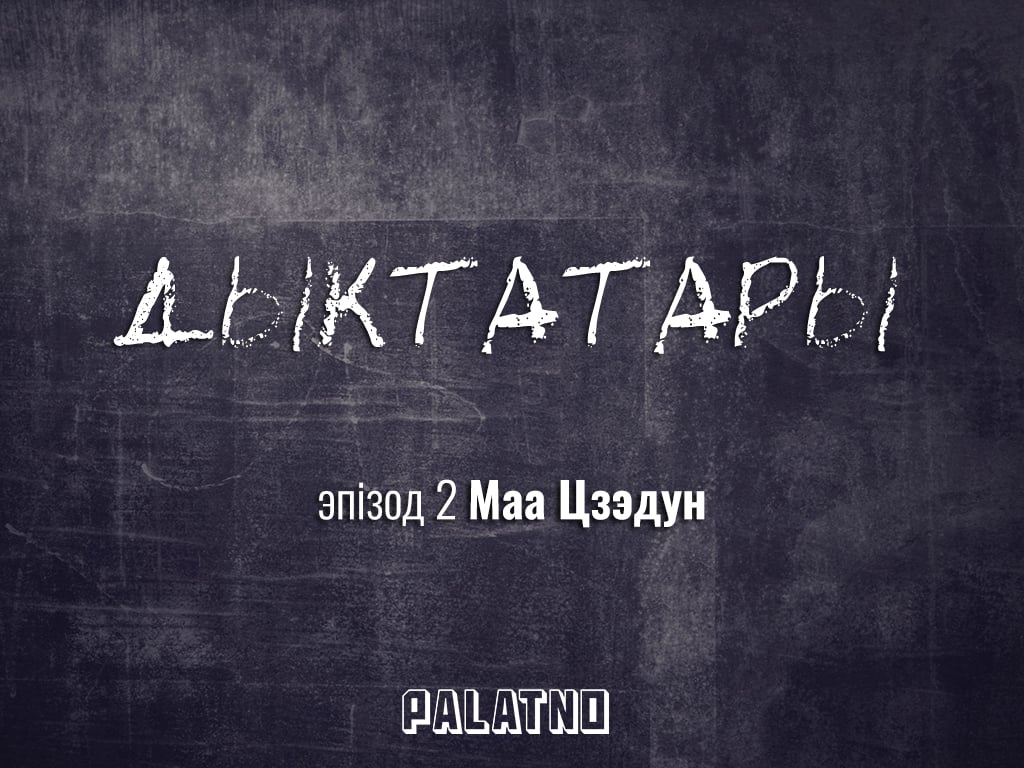 «Дыктатары». Эпізод №2 — Маа Цзэдун