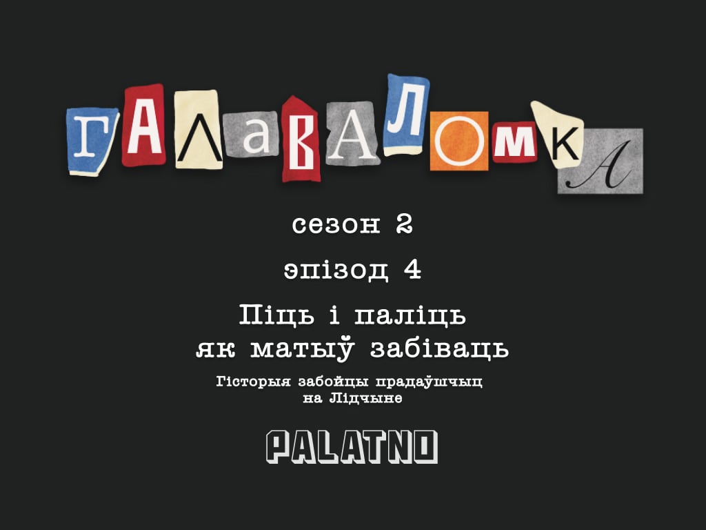 Гісторыя забойцы прадаўшчыц на Лідчыне. Галаваломка, 2 сезон #4