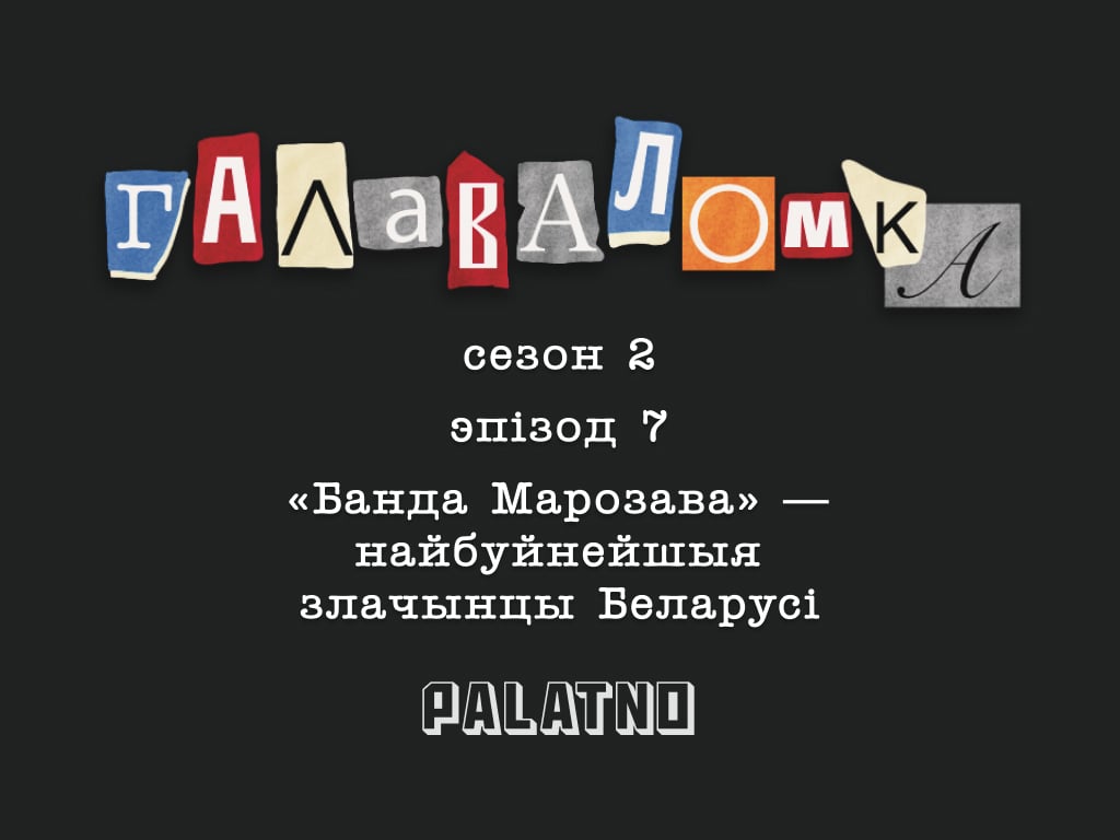«Банда Марозава». Галаваломка, 2 сезон #7