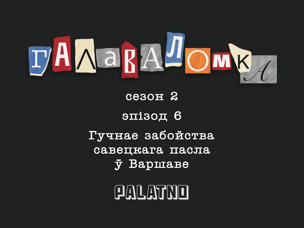 Гучнае забойства савецкага пасла ў Варшаве. Галаваломка, 2 сезон #6