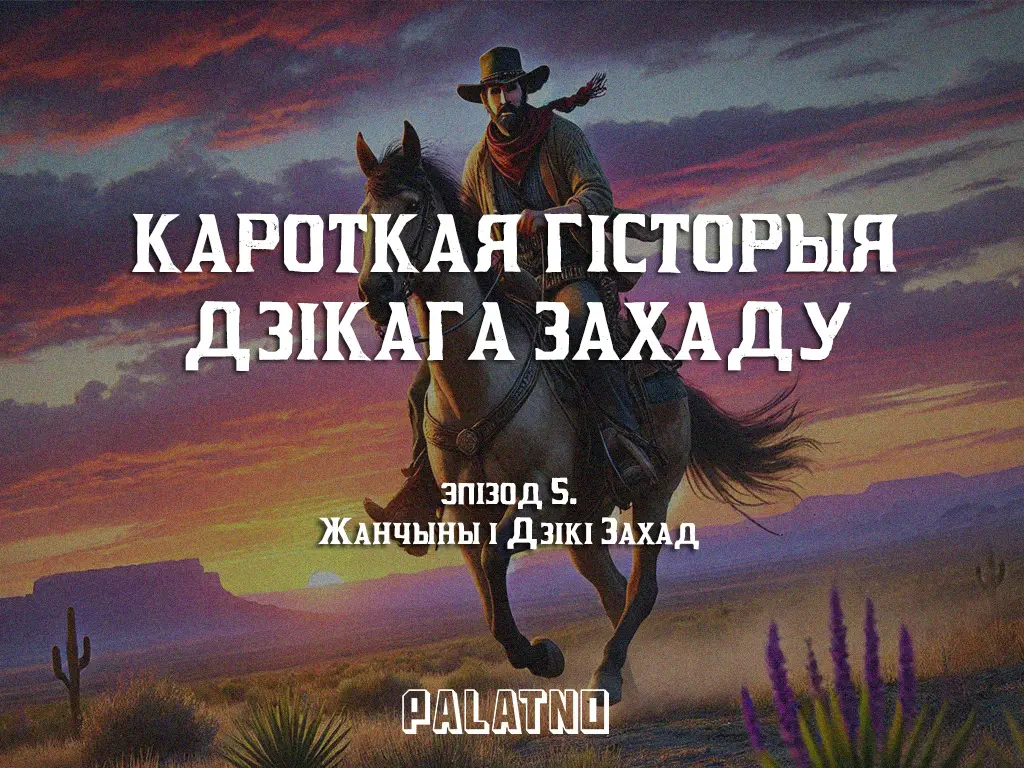 Жанчыны і Дзікі Захад. Пяты эпізод аўдыёлекцыі «Кароткая гісторыя Дзікага Захаду»