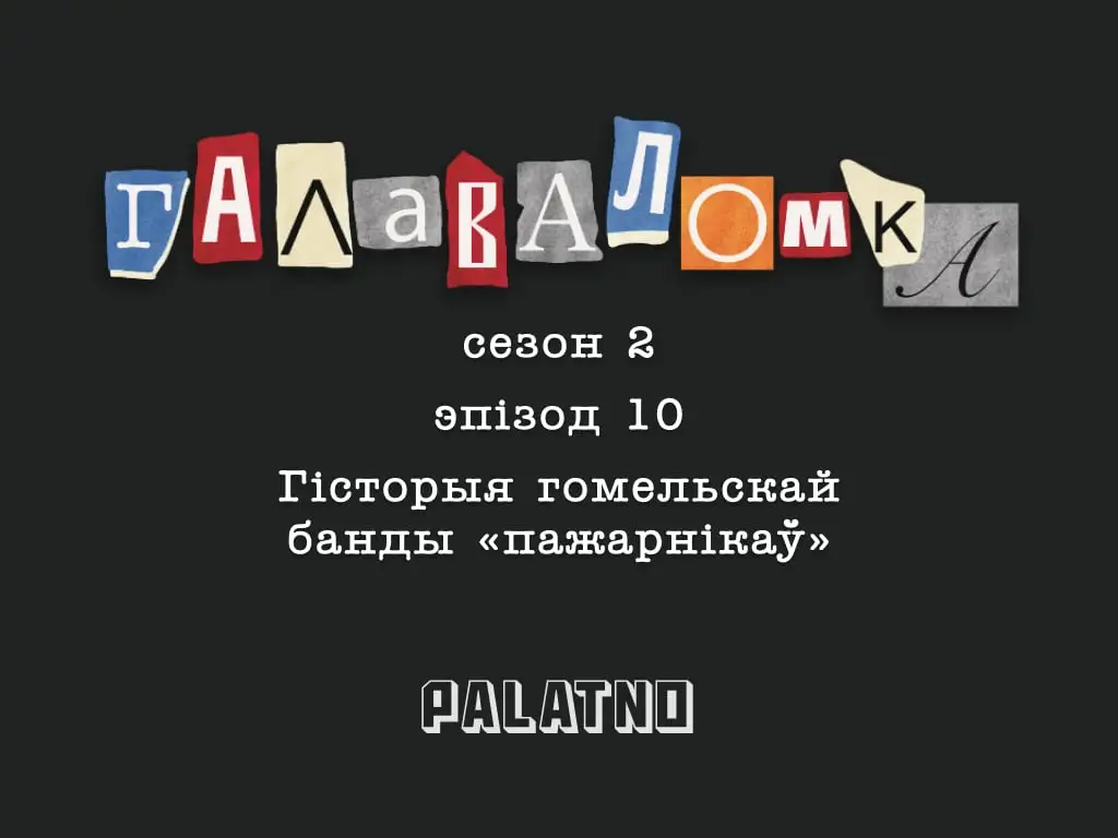 Гісторыя гомельскай банды «пажарнікаў». Галаваломка, 2 сезон #10