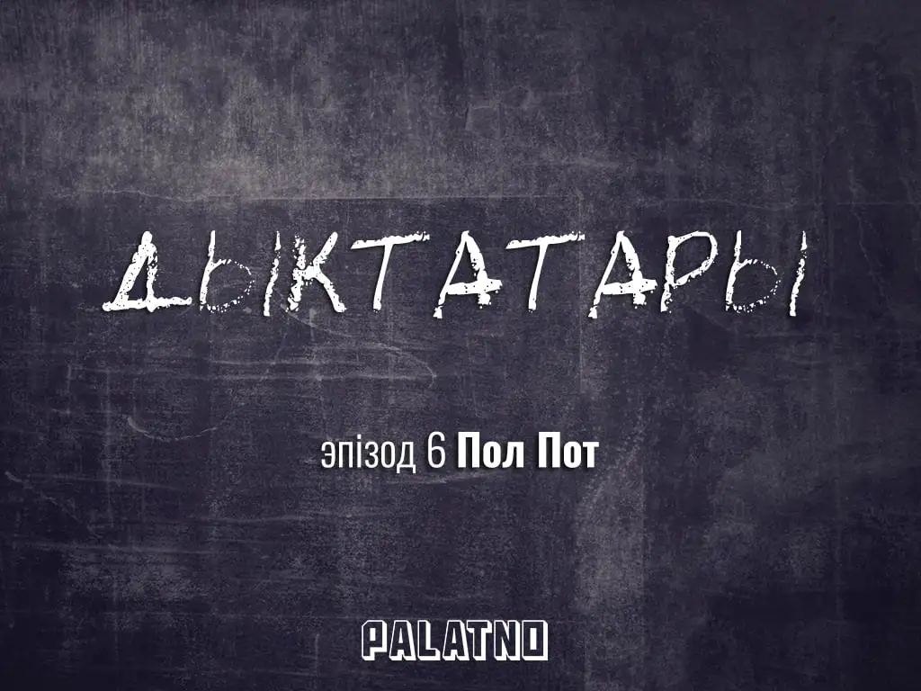 «Дыктатары». Эпізод №6 — Пол Пот