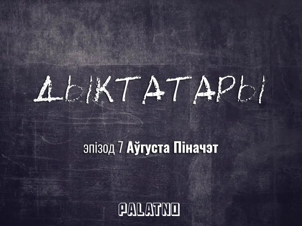 «Дыктатары». Эпізод №7 — Аўгуста Піначэт