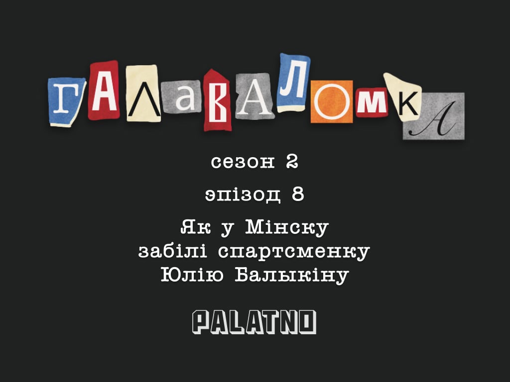 Як у Мінску забілі спартсменку Юлію Балыкіну. Галаваломка, 2 сезон #8