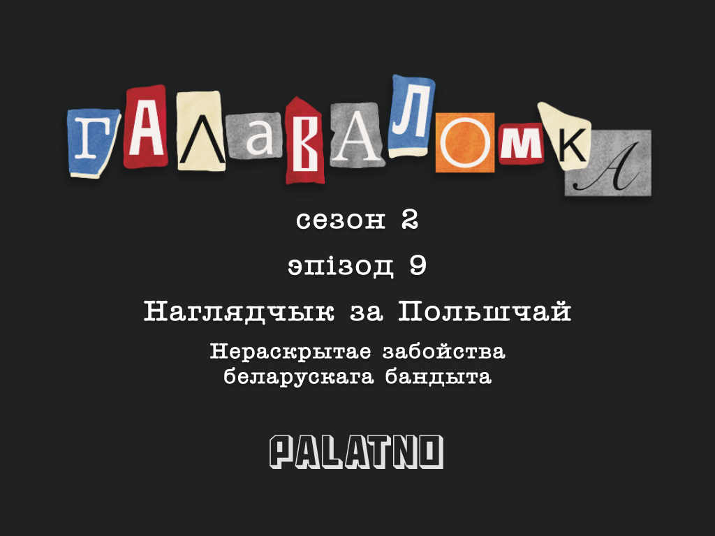 Наглядчык за Польшчай: нераскрытае забойства беларускага бандыта. Галаваломка, 2 сезон #9