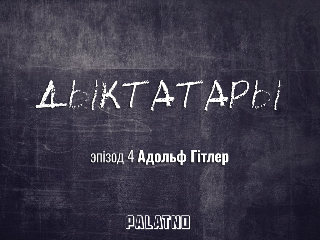 «Дыктатары». Эпізод №4 — Адольф Гітлер