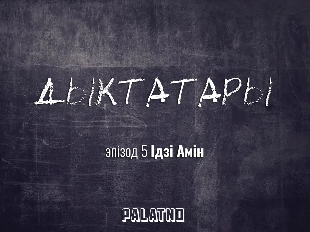 «Дыктатары». Эпізод №5 — Ідзі Амін