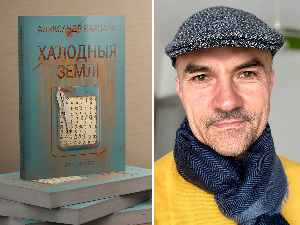 «Героі кнігі ўбудаваныя ў сусветную культуру». Пагутарылі з аўтарам новага беларускага дэтэктыва «Халодныя землі»