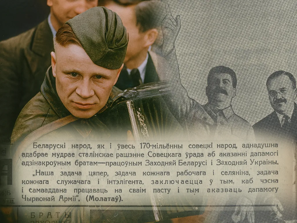 «Наш свяшчэнны абавязак падаць руку дапамогі». Як савецкая прапаганда ўхваляла ўварванне СССР у Заходнюю Беларусь