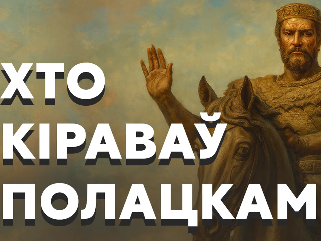 Гісторыя полацкіх князей: ад Рагвалода да Андрэя Альгердавіча, які змагаўся супраць Ягайлы